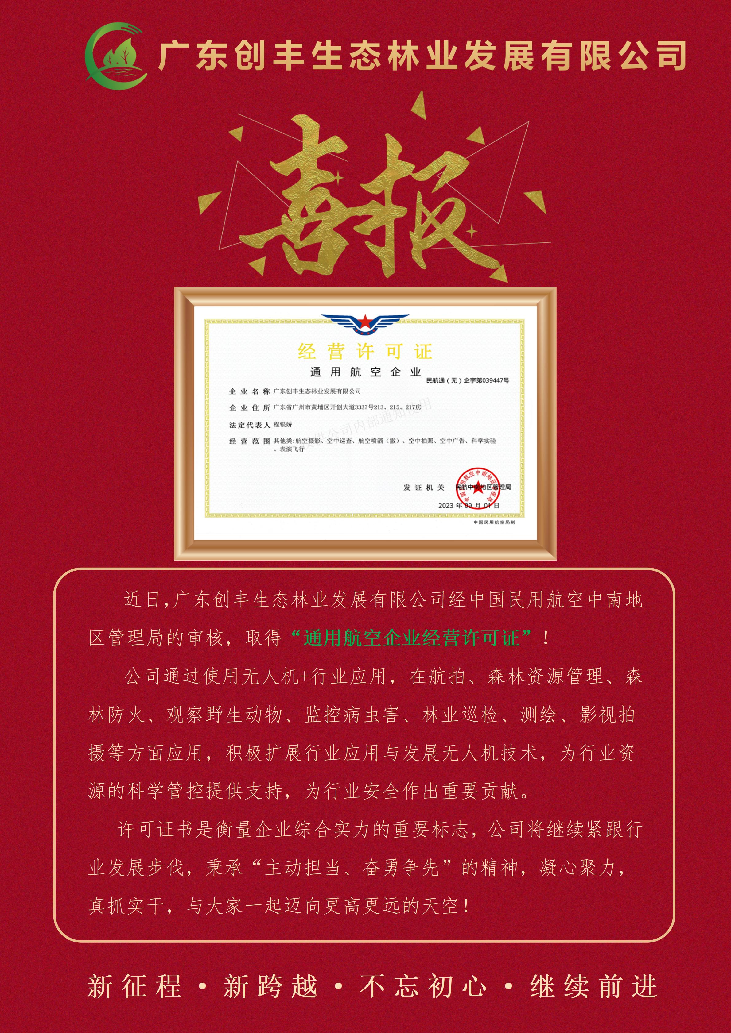 20230905公司取得通用航空企業(yè)資質(zhì)證書喜報(bào).jpg