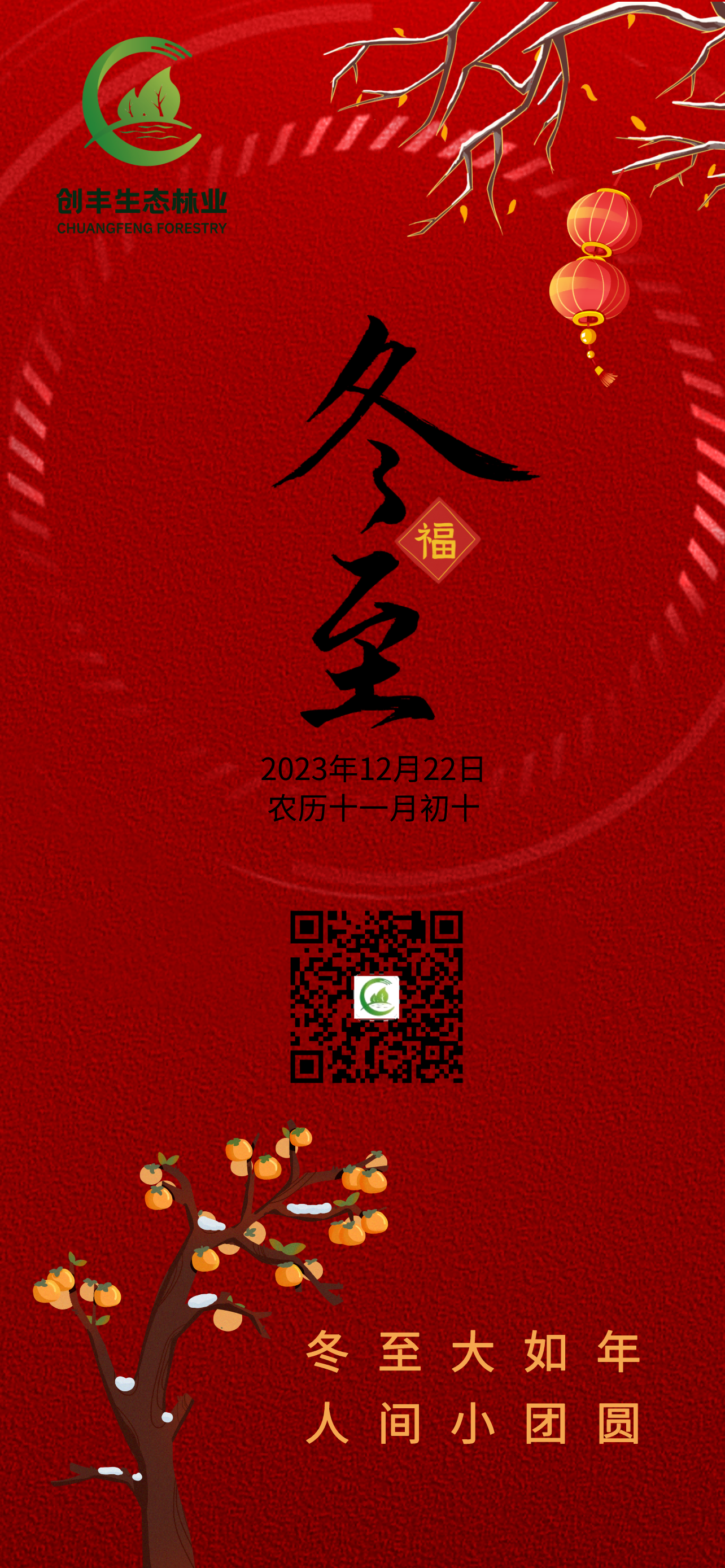 2023冬至海報(bào)(1).png