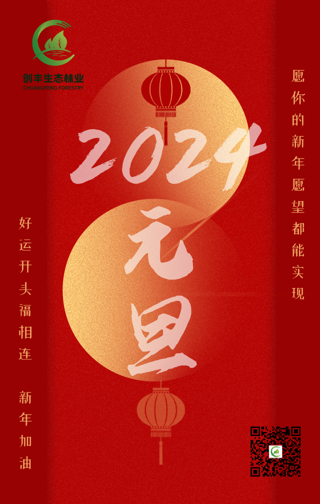 2024元旦海報(bào).png