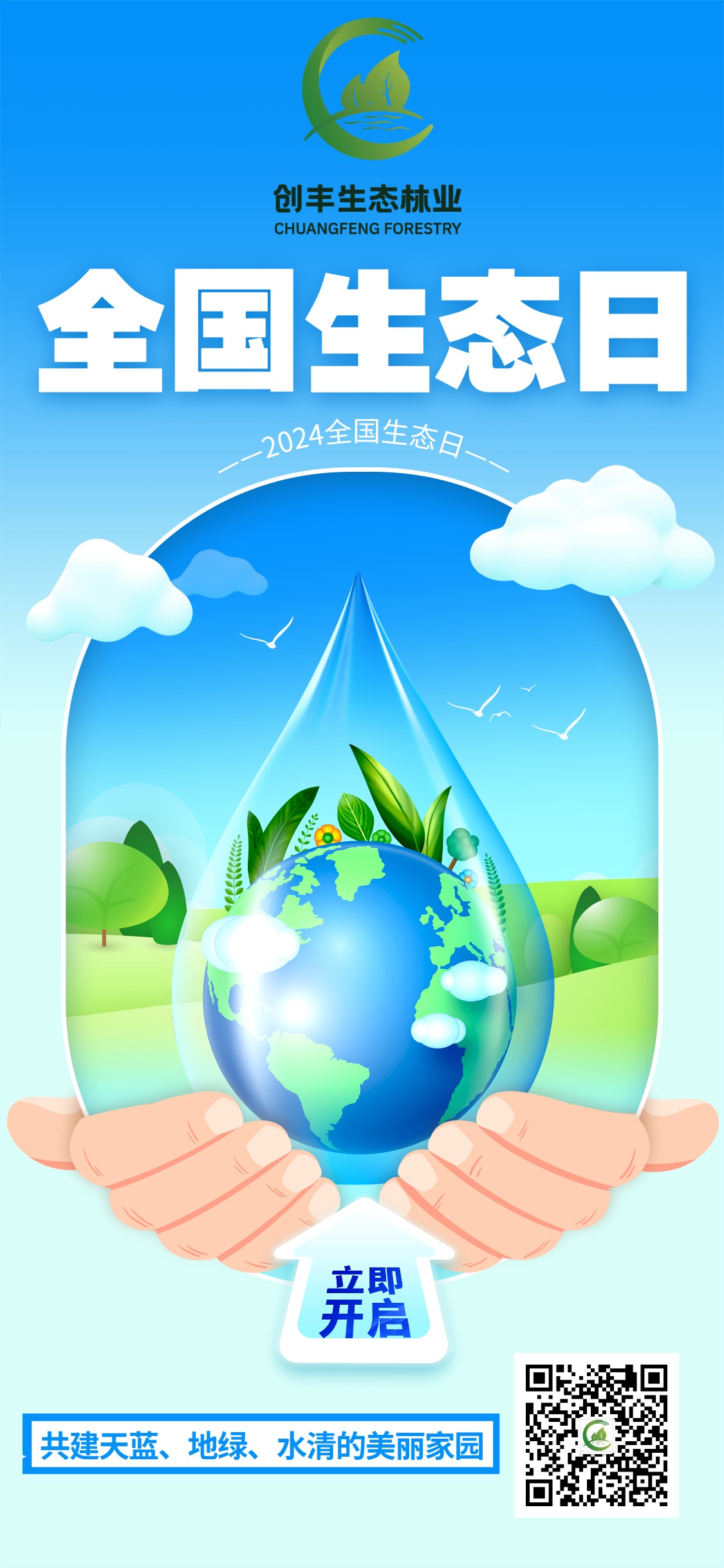 2024全國生態(tài)日手機海報 (1).jpg